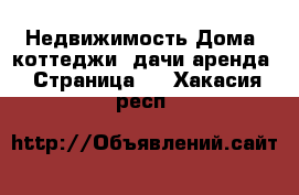 Недвижимость Дома, коттеджи, дачи аренда - Страница 2 . Хакасия респ.